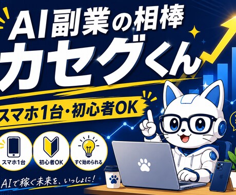 AI副業の相棒カセグくんが働いてくれます スマホ1台・初心者OK。AI副業の仕組みを丸ごと提供 イメージ1