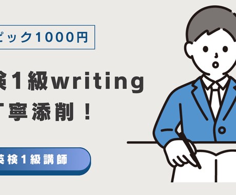 英検1級ライティング即日添削！最短ルートで導きます 確かな添削で得点力をUP！合格へ確実に近づくアドバイスを提供 イメージ1