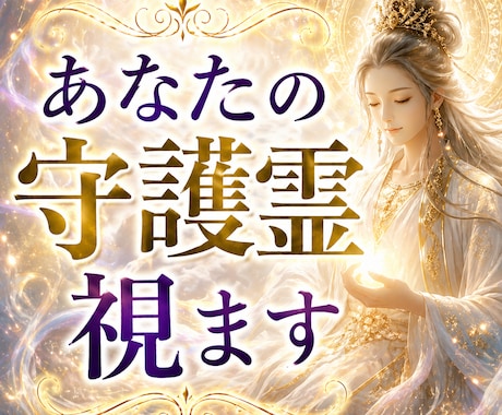 あなたの守護霊を視ます 自分を陰ながら守ってくれる存在を知りたくありませんか？ イメージ1