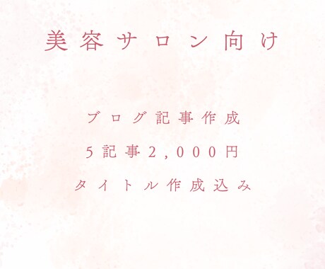 美容サロン向けのブログ記事を作成します 忙しいサロン様のブログ更新をサポート イメージ1