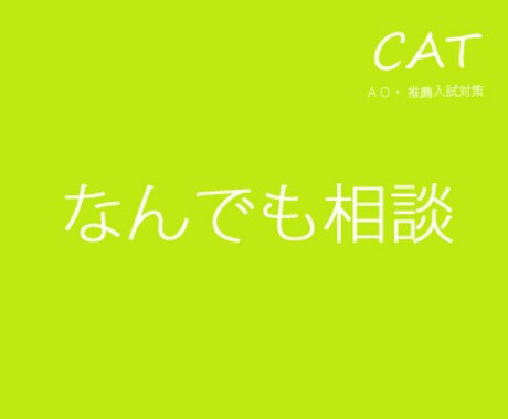 医療系大学AO・推薦入試の質問（1回）に答えます 添削のサービス等を購入する前に聞きたいことがあればどうぞ。 イメージ1