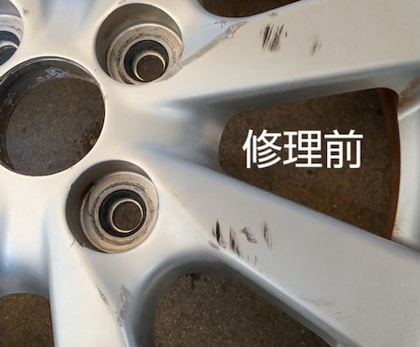 自動車のホイールのガリ傷修理します 塗装のプロがホイール塗ります。色替え、塗り分け塗装も可能！ イメージ2