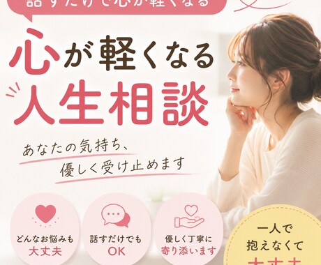 心が軽くなる人生相談します 答えを押し付けるのではなく、一緒に心を整理する時間です イメージ1