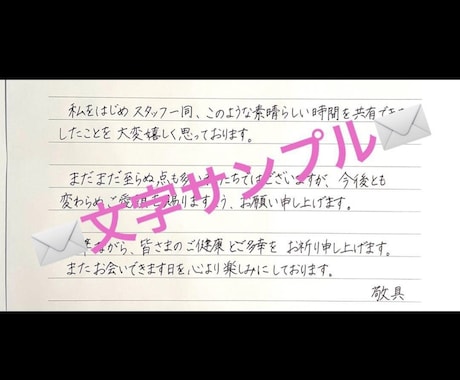 手紙・ファンレターを『上品な美文字』で代筆します 書道歴30年｜読みやすく美しい文字で、大切な想いを届けます イメージ1