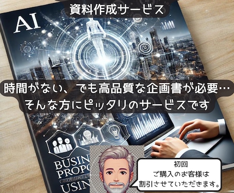 生成AIを活用して企画書・プレゼン資料を作成します 企画書作成の新常識、AIが実現するスピードとクオリティ イメージ1