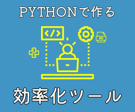 Pythonで作業効率化ツール作ります 数多くの効率化ツールを生み出してきた経験を活かし開発します イメージ1