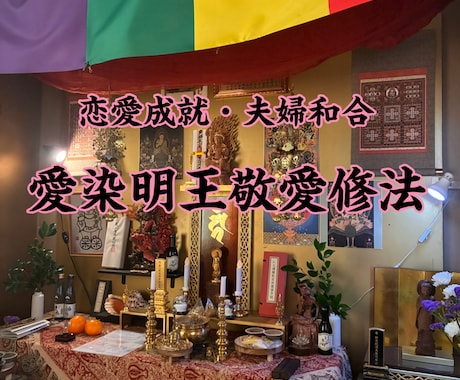 恋愛✨愛染明王敬愛法によりお相手を引き寄せます 真言密教秘法により、愛染明王敬愛法にて恋愛成就に導きます。 イメージ1