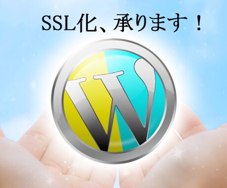 WordPressのブログの常時SSL化を承ります SEOにも有利なブログの常時SSL化の作業代行を承ります。 イメージ1