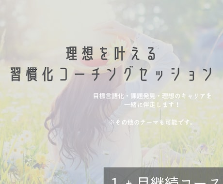 夢・理想を習慣化で叶えるサポートします コーチとの伴走で3日坊主を卒業し、夢・目標を叶えよう！ イメージ1