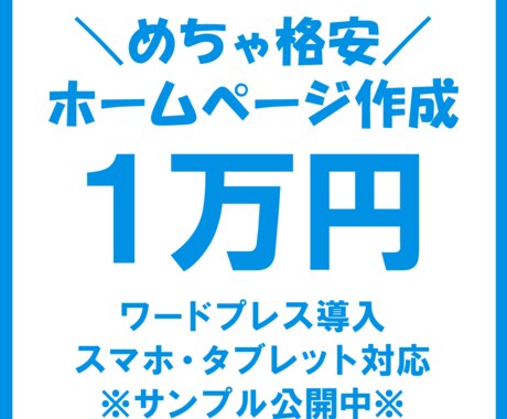 自分で管理＆更新できる格安ホームページ作成します 【アフターサポート付】スマホ対応／ワードプレスで制作します イメージ1