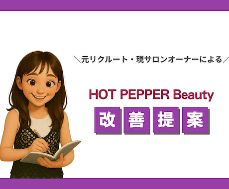 オンライン90分！ホットペッパー改善提案します 元リクルート・現サロンオーナーによる改善提案で集客最大化◎ イメージ1