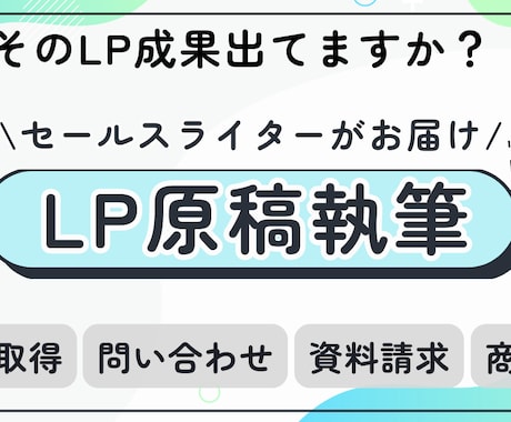 2名限定｜売れるLP文章を戦略から設計します 売れるLPは、言葉と戦略から生まれます イメージ1