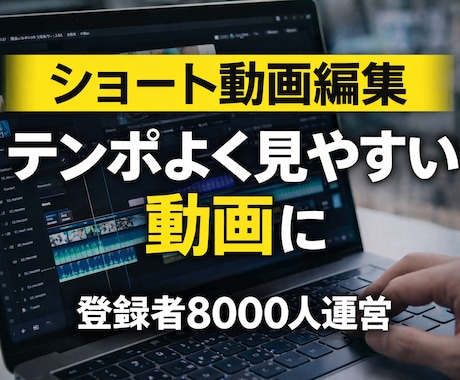 ショート動画(SNS・Youtube等)編集します テンポよく見やすい動画に仕上げます。登録者8000人実績あり イメージ1