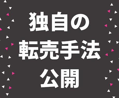 脱！薄利多売。極秘手法の転売方法伝授致します フリマアプリのみ…他の転売よりも効率よく稼げます。 イメージ1