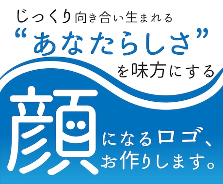 あなたらしさを強みにそしてカタチに。ロゴを作ります 本質からじっくり向き合い、自信につながるロゴをご提供します イメージ1