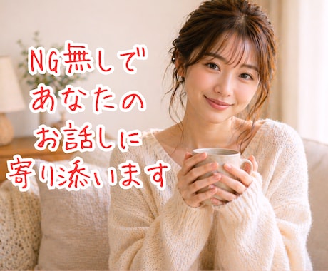 NG無しあなたの秘密のお話を否定せずお聴きします 恋愛|夫婦|人間関系|心のお悩み|ジャッジなしで寄り添います イメージ1