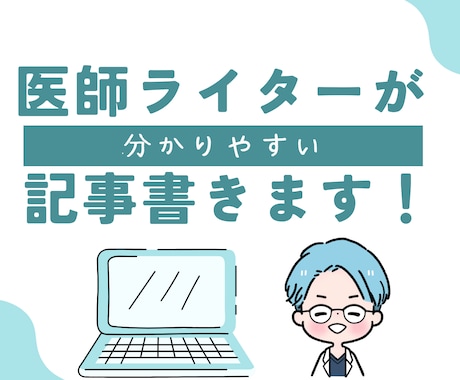 医師×ライター｜分かりやすい記事を執筆します WordPressブログ/noteコンテンツ運用実績あり イメージ1