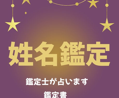 九星氣学で姓名鑑定いたします 九星氣学で観る＊本格姓名鑑定　屋号　ビジネス名　商品名もOK イメージ1