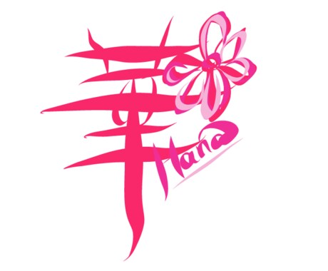 文字のデザイン画像作ります 名前や名称などで筆文字風のデザイン画像を作成します。 イメージ2