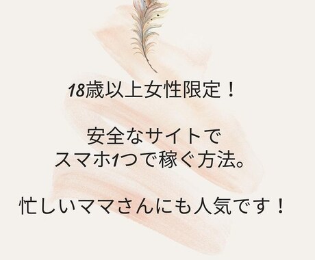 特に女性!簡単仕組みづくりで、副収入を得られます 資金ゼロで開始/主婦にもおすすめ、旦那より稼ぎましょう イメージ1