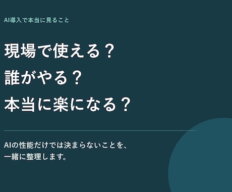 AI導入前のモヤモヤを現場目線で整理します 売る側ではなく、実際に導入した側の話をします イメージ2
