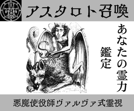 悪魔アスタロトを召喚しあなたの霊力を鑑定します 霊感・霊的体質とは　あなたに宿る力をアスタロトが読み解きます イメージ1