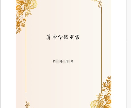 算命学であなたの才能と運気【宿命鑑定書】作ります 自分を知ることで、心はもっと軽くなる。算命学がつくる設計図。 イメージ2