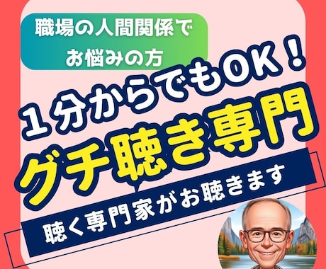 職場での人間関係のグチを丁寧にお聴きします 話を聴く専門家があなたのグチを１分だけでもお聴きします イメージ1