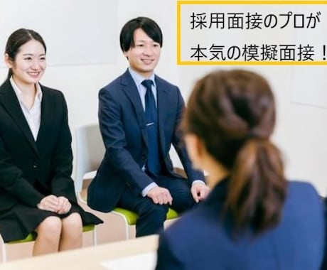 人事の立場から欲しい人材から見た模擬面接いたします 人事部での採用経験及びキャリアコンサルタントが的確に指摘 イメージ1