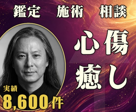 24時間ヒーリングと鑑定◆過去の心の傷を癒します インナーチャイルド｜過去の傷を癒す24時間遠隔施術 イメージ1