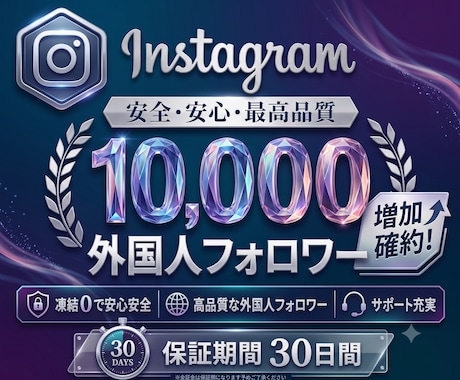 Instagramフォロワー1万人増やします 高品質な外国人フォロワーを国内低価格で提供 イメージ1