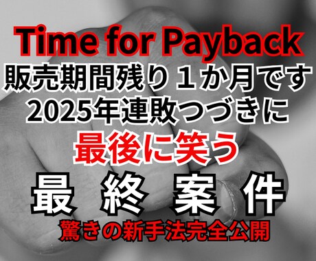 １２月初旬に販売終了！驚異の稼げる副業教えます 2025年のリベンジ。コレで結果を出して締めくくって下さい！ イメージ1