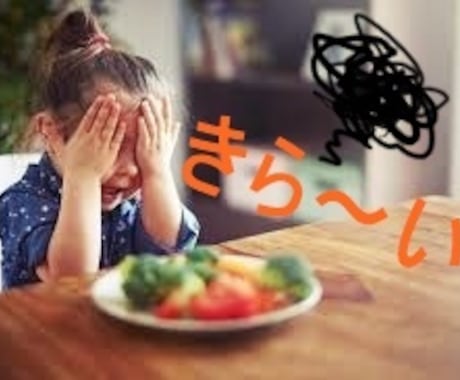 お子様の嫌いなもの気づかれず食べさせるコツ教えます 驚くほど簡単なコツで野菜を食べれるお子様に変身 イメージ1