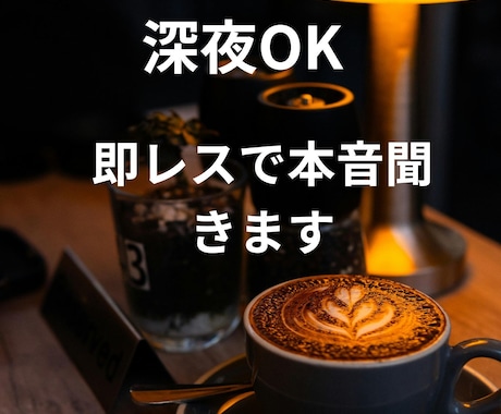 深夜OK｜即レスで愚痴・恋愛なんでも聞きます 優しい言葉より本音がほしい人向けの相談室 イメージ1