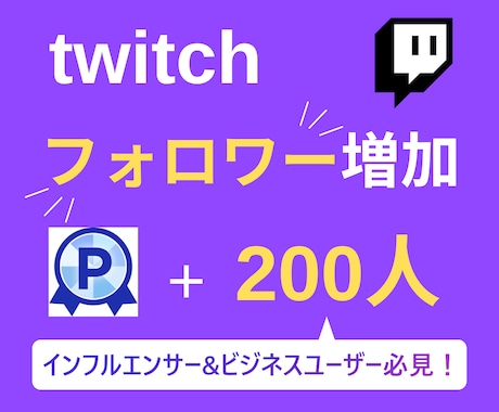 twitchのフォロワー200人増やします 【実績3150件以上】ツイッチのフォロワー増加／減少保証有り イメージ2