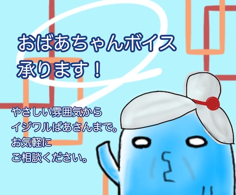 おばあちゃん(イジワル〜やさしいまで)承ります 必要としているタイプの高齢女性の声を提供いたします。 イメージ1