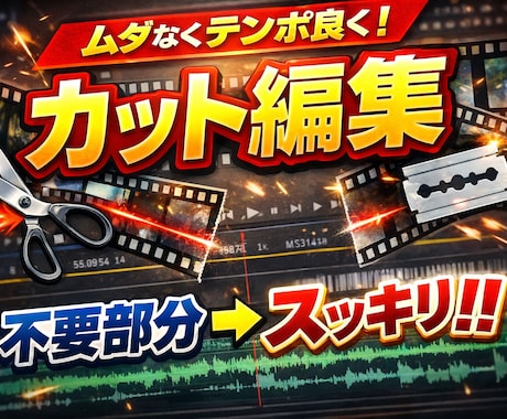 見やすいカット編集いたします わかりやすく、ストレスのないテンポを意識したカットをします！ イメージ1