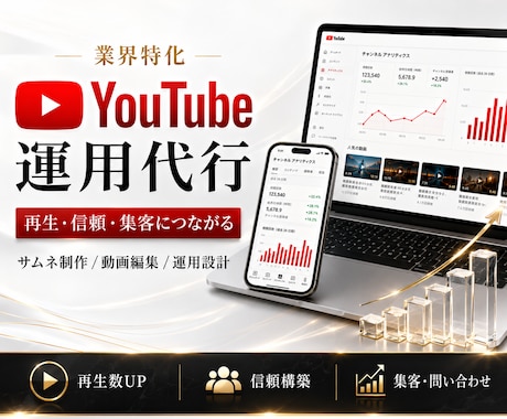 業界特化！YouTube運用をいたします 再生・信頼・集客につながるサムネイル作成から動画編集・運用 イメージ1