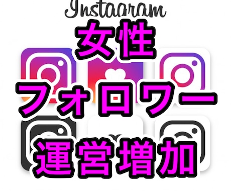インスタの女性フォロワーを運営で増やします Instagramの日本人女性フォロワーの増加20人〜 イメージ1