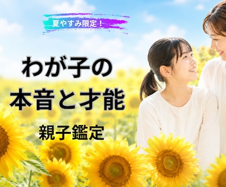 夏休み限定｜思春期・反抗期 親子鑑定します 子どもの本音と、今だからできる接し方を占います イメージ1