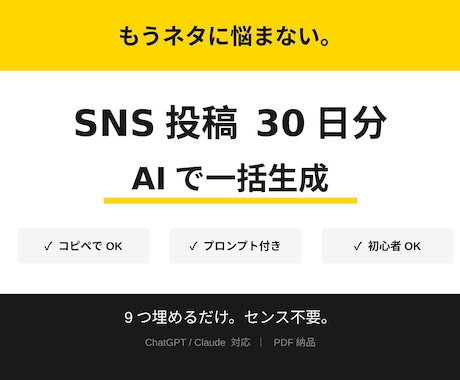 AIでSNS投稿30日分を一括生成します 初心者でもセンス不要。もうネタ切れが消えるAIプロンプト イメージ1