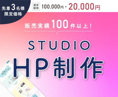 維持費0円〜！STUDIOでHPを制作します 実績160件超え！先着3名様限定モニター価格★ イメージ1