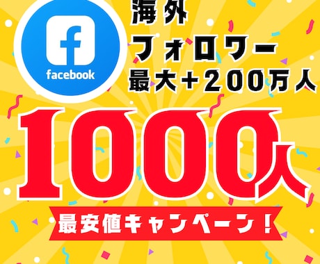 Facebook海外フォロワー1000人増やします 【30日間保証】最安値！最大+200万人増加可能 イメージ1