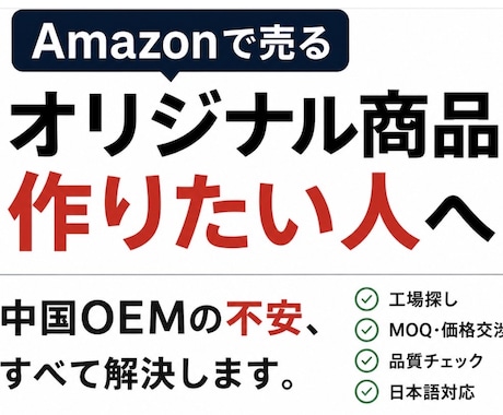 日本語でOKの中国OEM代行｜優良工場を探します 初心者歓迎！商品開発に信頼できる中国工場探しをお手伝いします イメージ1