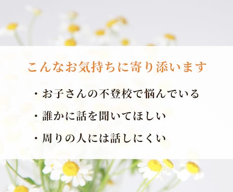 不登校のお悩みゆっくりお聴きします 不登校｜不登校の親の悩み｜発達障害｜親子関係｜子育て イメージ2