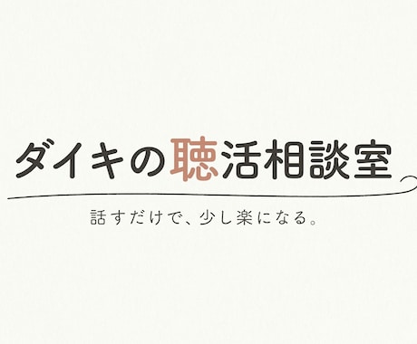 婚活で疲れたあなたの話を聴きます 正しい婚活より、今のしんどさを話してください イメージ1