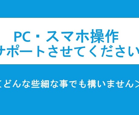 PCやスマホなどの操作についてサポートします 【現役ITエンジニア】どんな些細な事でも構いません。 イメージ1