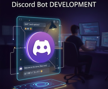 あなた専用のDiscord Botを開発します 【5,000円から】サーバー運営の自動化・効率化をお手伝い！ イメージ1