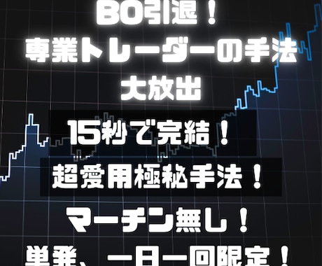 15秒で完結！専業トレーダーの超愛用手法を教えます 一日一回限定のポジション！忙しい人でもそのポイントだけで、、 イメージ1