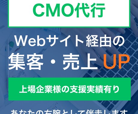 CMO代行／売上につながるマーケ戦略を伴走します 戦略だけで終わらせない。実行・改善まで担う「社外CMO」 イメージ1